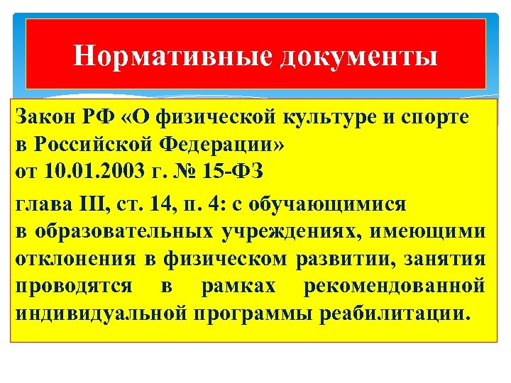 Нормативные документы Закон РФ «О физической культуре и спорте в Российской Федерации» от 10.
