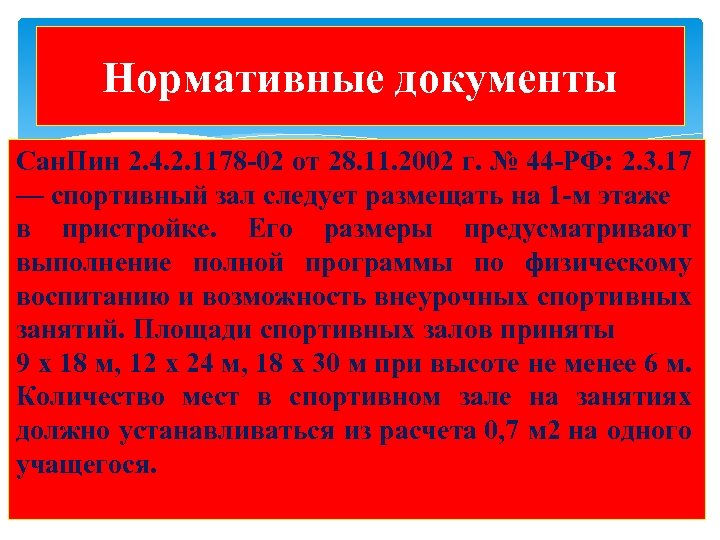 Нормативные документы Сан. Пин 2. 4. 2. 1178 -02 от 28. 11. 2002 г.