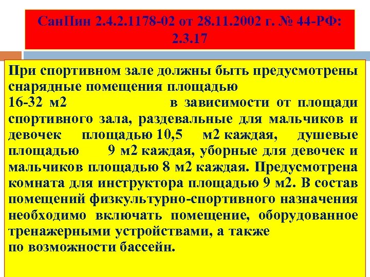Сан. Пин 2. 4. 2. 1178 -02 от 28. 11. 2002 г. № 44