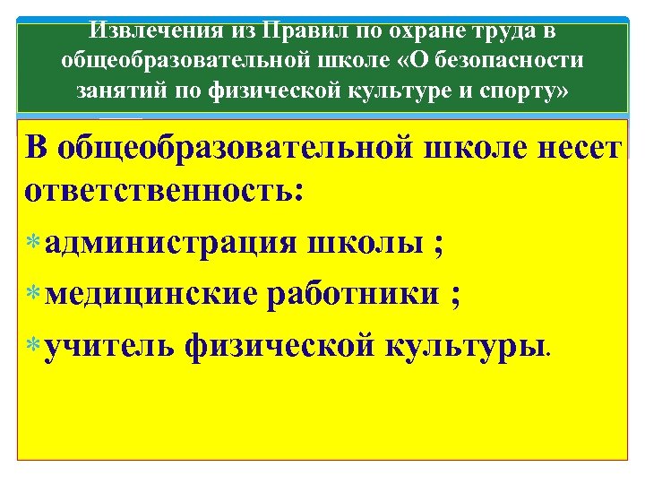 Извлечения из Правил по охране труда в общеобразовательной школе «О безопасности занятий по физической