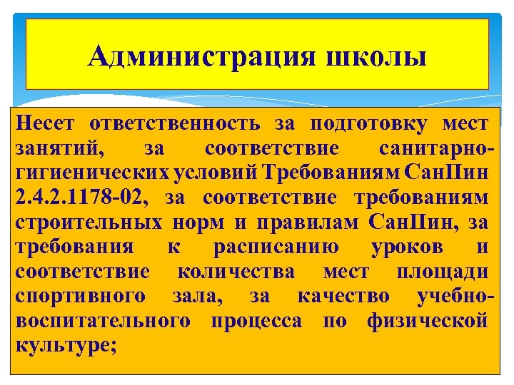 Администрация школы Несет ответственность за подготовку мест занятий, за соответствие санитарногигиенических условий Требованиям Сан.