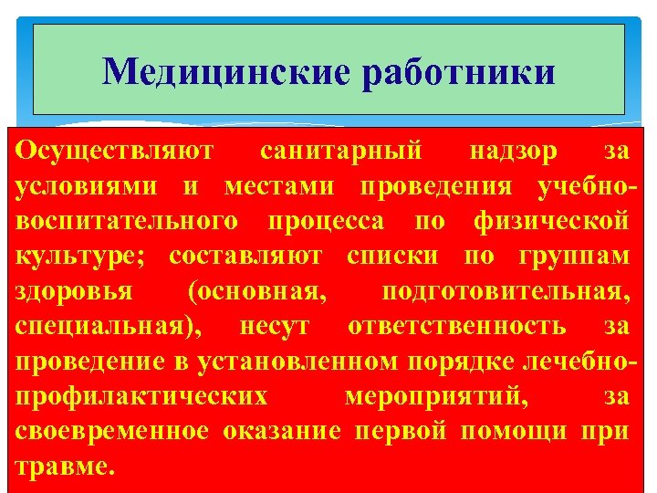 Медицинские работники Осуществляют санитарный надзор за условиями и местами проведения учебновоспитательного процесса по физической
