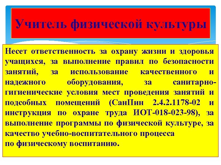 Учитель физической культуры Несет ответственность за охрану жизни и здоровья учащихся, за выполнение правил