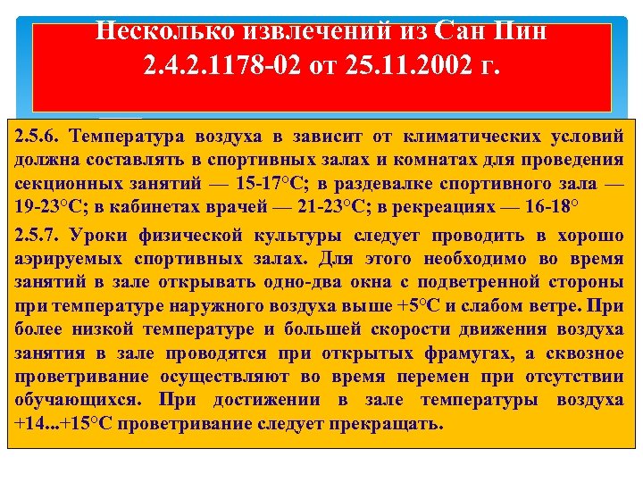 Несколько извлечений из Сан Пин 2. 4. 2. 1178 -02 от 25. 11. 2002