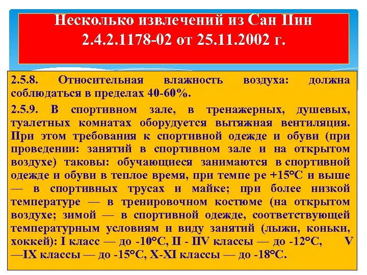 Несколько извлечений из Сан Пин 2. 4. 2. 1178 -02 от 25. 11. 2002