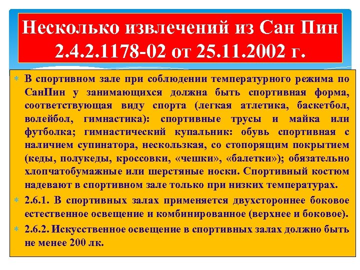 Несколько извлечений из Сан Пин 2. 4. 2. 1178 -02 от 25. 11. 2002