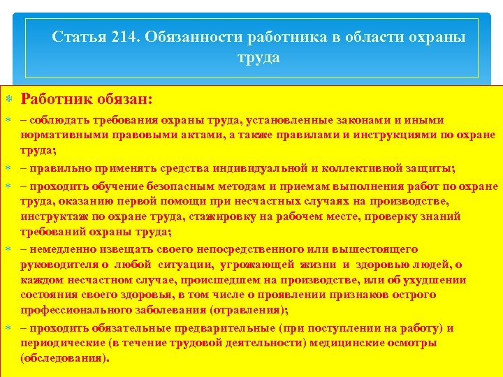 Статья 214 тк. Работник обязан. Обязанности работника статья 214. Перечислите обязанности работника в области охраны труда. Работник обязан соблюдать.