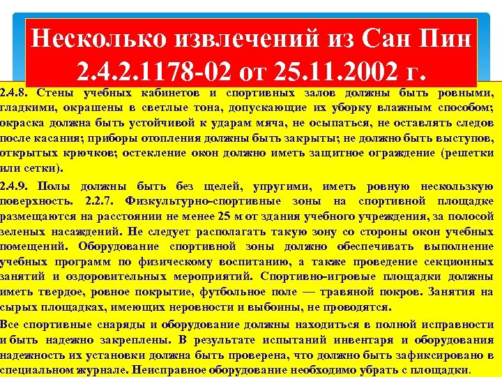 Несколько извлечений из Сан Пин 2. 4. 2. 1178 -02 от 25. 11. 2002