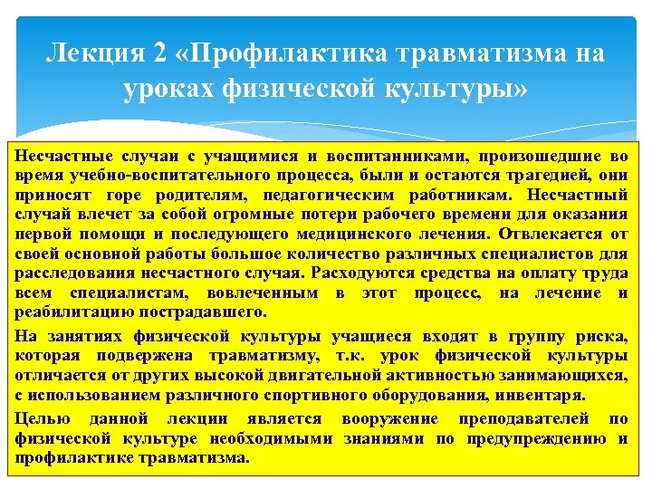 Лекция 2 «Профилактика травматизма на уроках физической культуры» Несчастные случаи с учащимися и воспитанниками,