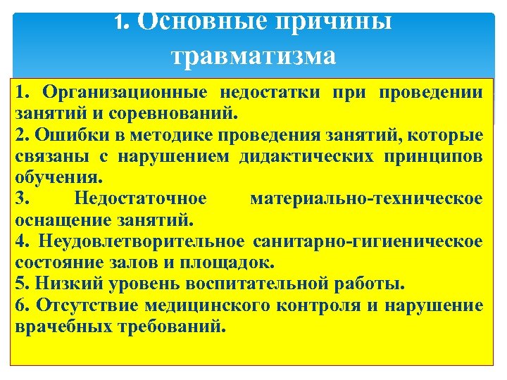 1. Основные причины травматизма 1. Организационные недостатки проведении занятий и соревнований. 2. Ошибки в