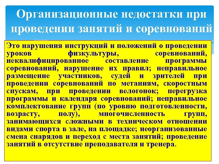 Организационные недостатки проведении занятий и соревнований Это нарушения инструкций и положений о проведении уроков