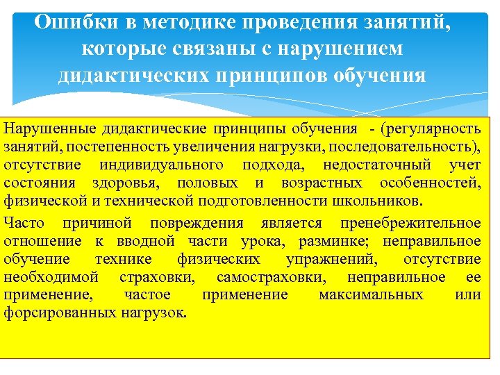 Ошибки в методике проведения занятий, которые связаны с нарушением дидактических принципов обучения Нарушенные дидактические
