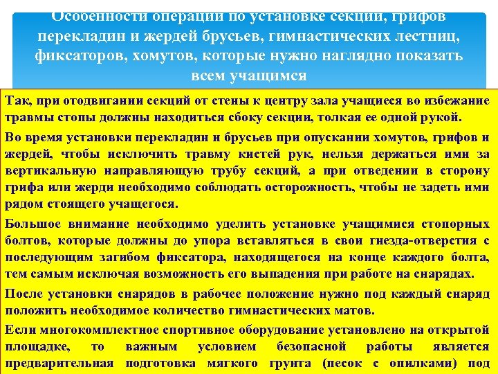 Особенности операций по установке секций, грифов перекладин и жердей брусьев, гимнастических лестниц, фиксаторов, хомутов,
