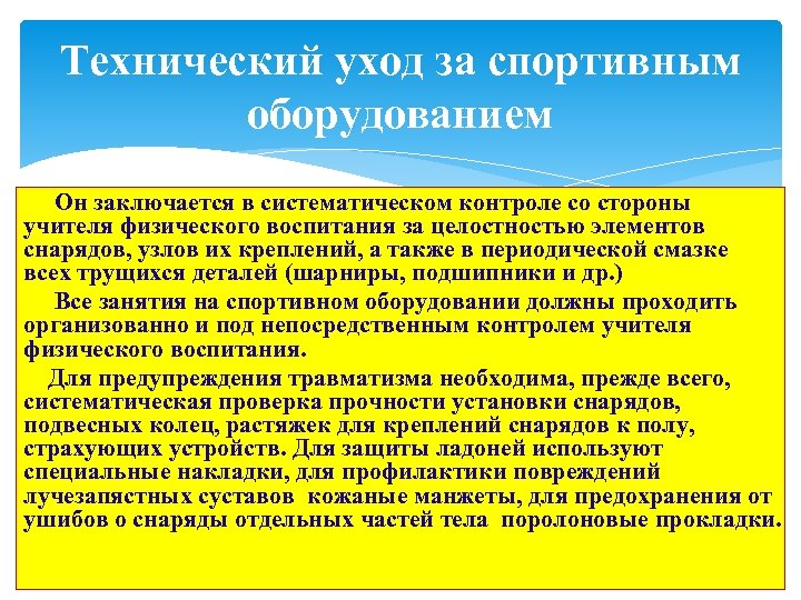 Технический уход за спортивным оборудованием Он заключается в систематическом контроле со стороны учителя физического