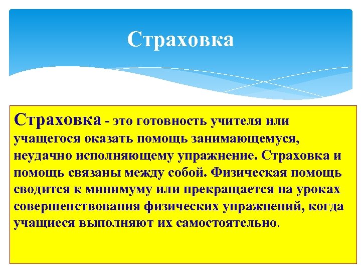 Страховка - это готовность учителя или учащегося оказать помощь занимающемуся, неудачно исполняющему упражнение. Страховка