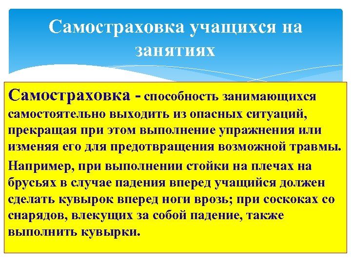 Самостраховка учащихся на занятиях Самостраховка - способность занимающихся самостоятельно выходить из опасных ситуаций, прекращая