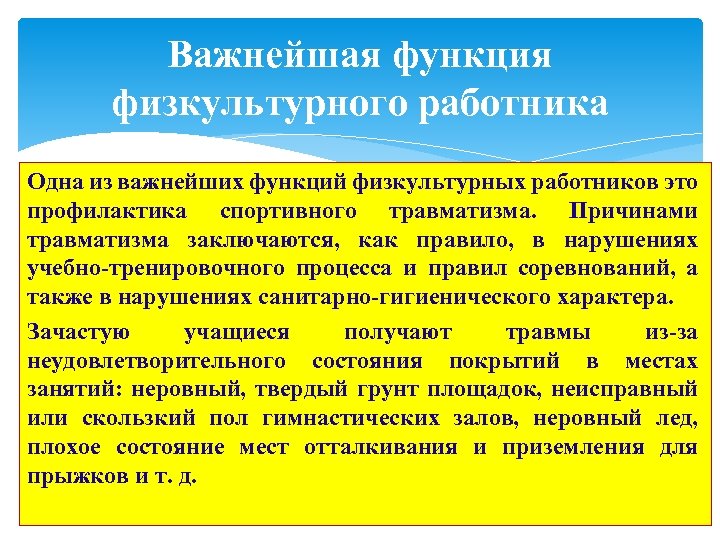 Важнейшая функция физкультурного работника Одна из важнейших функций физкультурных работников это профилактика спортивного травматизма.