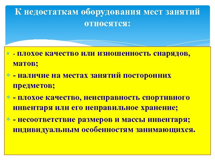 К недостаткам оборудования мест занятий относятся: - плохое качество или изношенность снарядов, матов; -