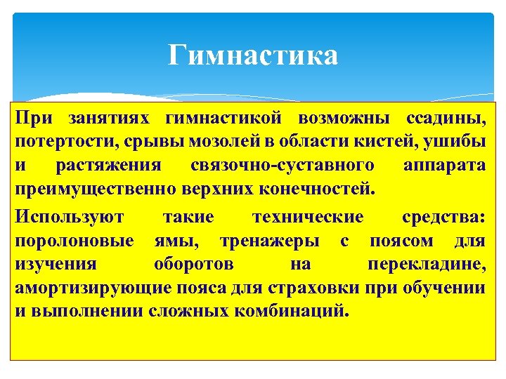 Гимнастика При занятиях гимнастикой возможны ссадины, потертости, срывы мозолей в области кистей, ушибы и