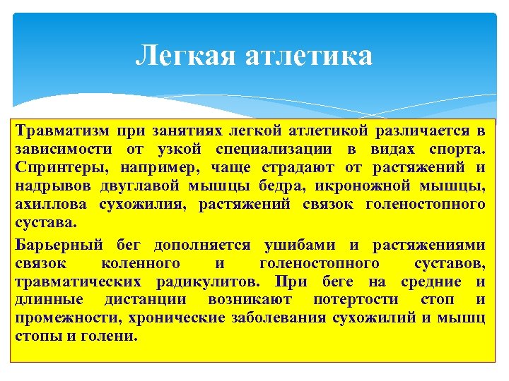 Легкая атлетика Травматизм при занятиях легкой атлетикой различается в зависимости от узкой специализации в
