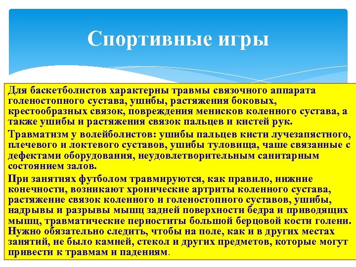 Спортивные игры Для баскетболистов характерны травмы связочного аппарата голеностопного сустава, ушибы, растяжения боковых, крестообразных