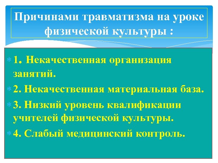 Причинами травматизма на уроке физической культуры : 1. Некачественная организация занятий. 2. Некачественная материальная