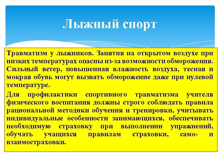 Лыжный спорт Травматизм у лыжников. Занятия на открытом воздухе при низких температурах опасны из-за