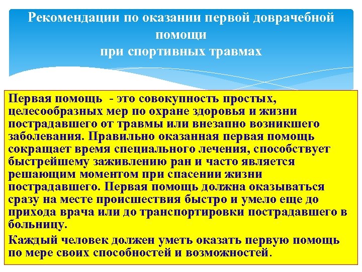 Рекомендации по оказании первой доврачебной помощи при спортивных травмах Первая помощь - это совокупность