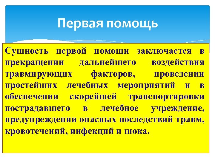 Ранний суть. Сущность оказания первой помощи. Первая помощь сущность первой помощи. В чем заключается сущность первой помощи. В чём заключается сущность первой медицинской помощи.