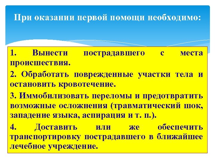 При оказании первой помощи необходимо: 1. Вынести пострадавшего с места происшествия. 2. Обработать поврежденные