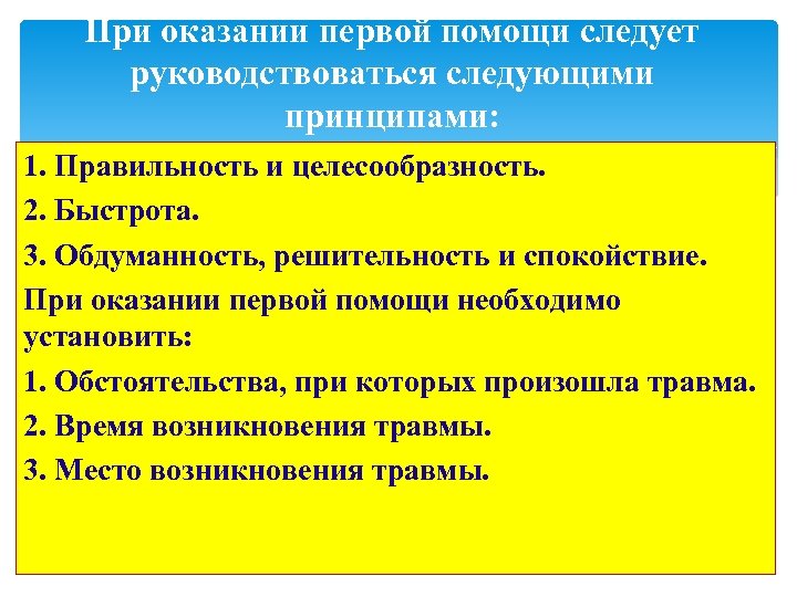 Руководствоваться принципом. При оказании первой помощи следует. При оказании первой помощи следует руководствоваться. Принципы при оказании первой медицинской помощи. Принципы оказания первой помощи ОБЖ.