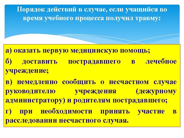 Порядок действий в случае, если учащийся во время учебного процесса получил травму: а) оказать