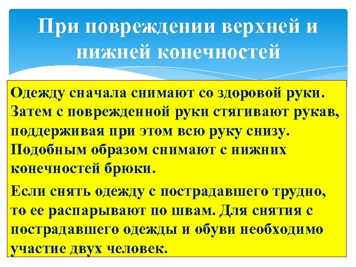 Сначала сними. При повреждении верхних конечностей одежду снимают сначала. Как правильно надеть на пострадавшего рубашку. Как правильно снять с пострадавшего рубашку при ранении левой руки?. Как правильно надеть на пострадавшего рубашку пиджак.