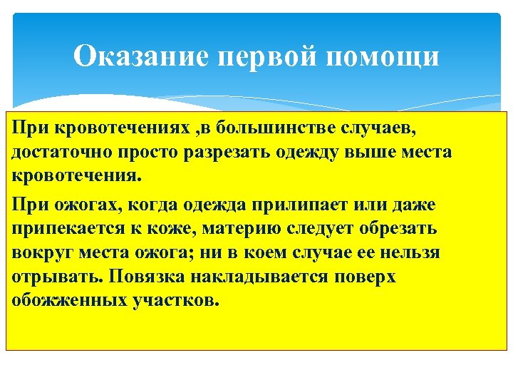 Оказание первой помощи При кровотечениях , в большинстве случаев, достаточно просто разрезать одежду выше