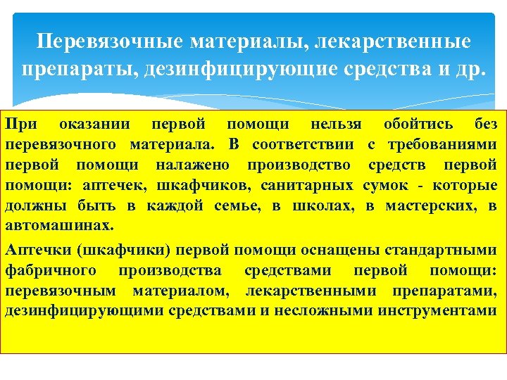 Перевязочные материалы, лекарственные препараты, дезинфицирующие средства и др. При оказании первой помощи нельзя обойтись