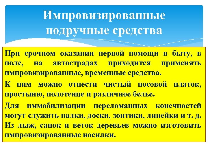 Импровизированные подручные средства При срочном оказании первой помощи в быту, в поле, на автострадах