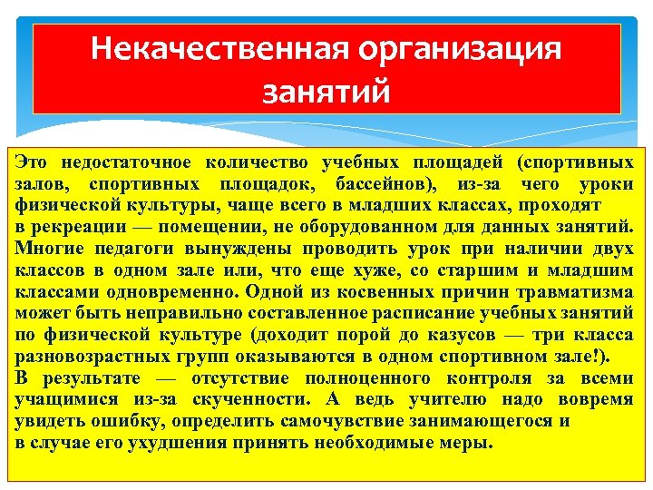 Некачественная организация занятий Это недостаточное количество учебных площадей (спортивных залов, спортивных площадок, бассейнов), из-за
