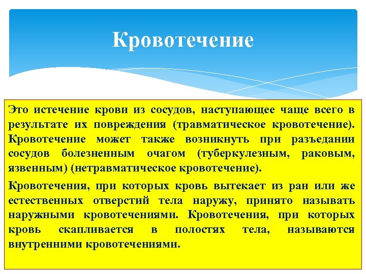 Кровотечение Это истечение крови из сосудов, наступающее чаще всего в результате их повреждения (травматическое