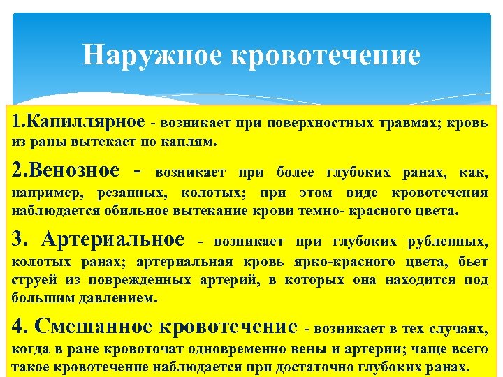 Наружное кровотечение 1. Капиллярное - возникает при поверхностных травмах; кровь из раны вытекает по