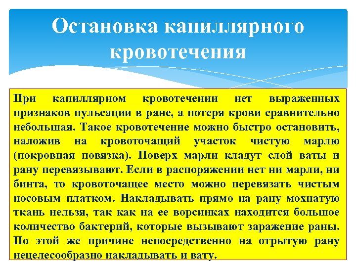 Основной способ остановки. Остановка капиллярноготкровотеения. Способы остановки капиллярного кровотечения. Остановка капиллярного кровотечения. Особенности остановки капиллярного кровотечения.