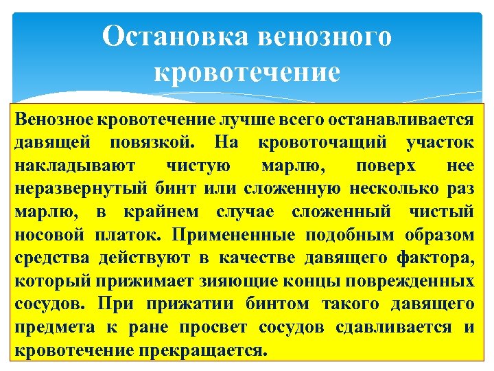 Остановка венозного кровотечение Венозное кровотечение лучше всего останавливается давящей повязкой. На кровоточащий участок накладывают