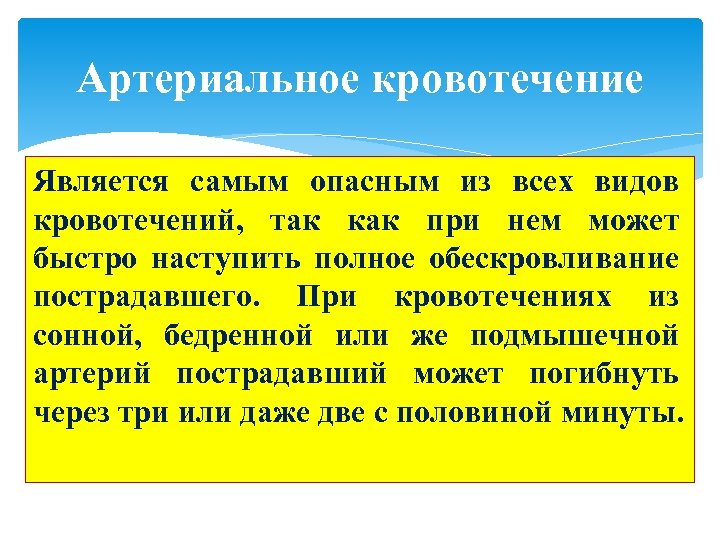 Артериальное кровотечение Является самым опасным из всех видов кровотечений, так как при нем может