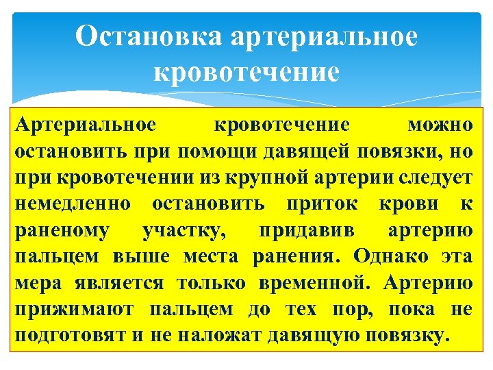 Остановка артериальное кровотечение Артериальное кровотечение можно остановить при помощи давящей повязки, но при кровотечении