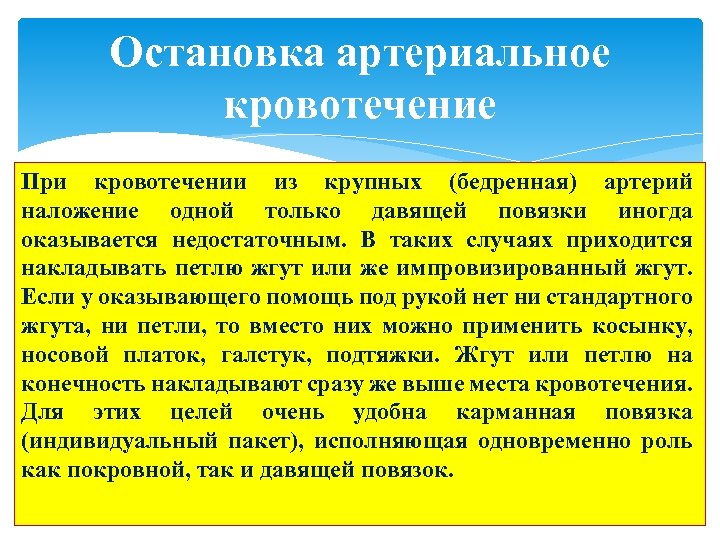 Остановка артериальное кровотечение При кровотечении из крупных (бедренная) артерий наложение одной только давящей повязки