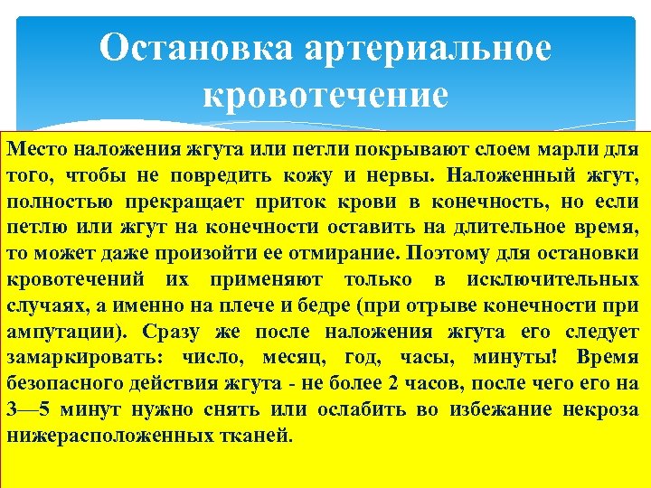 Остановка артериальное кровотечение Место наложения жгута или петли покрывают слоем марли для того, чтобы