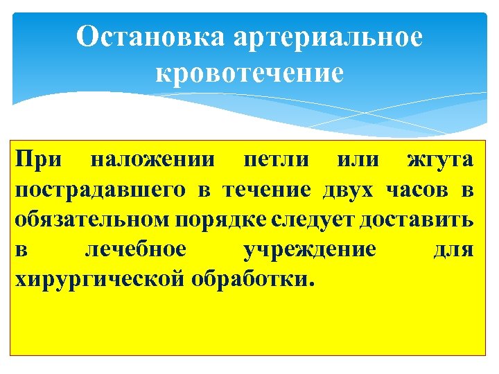 Остановка артериальное кровотечение При наложении петли или жгута пострадавшего в течение двух часов в