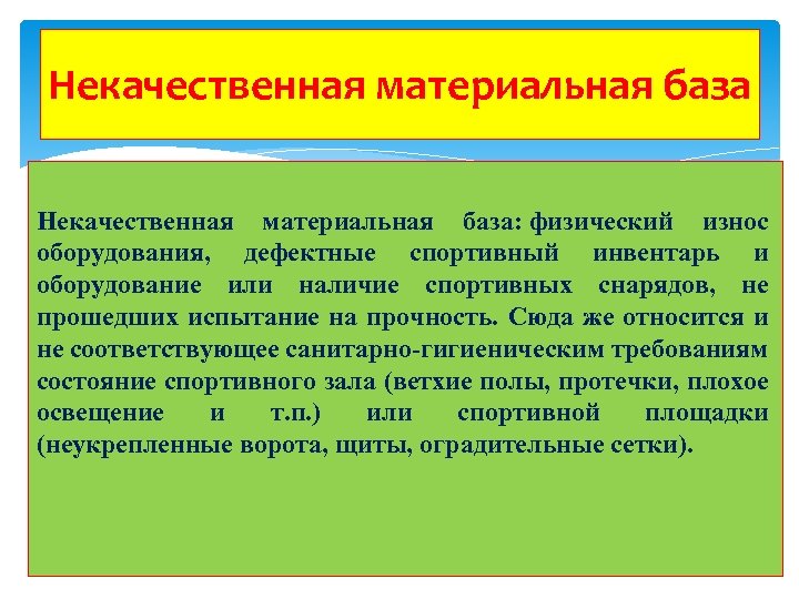 Некачественная материальная база: физический износ оборудования, дефектные спортивный инвентарь и оборудование или наличие спортивных