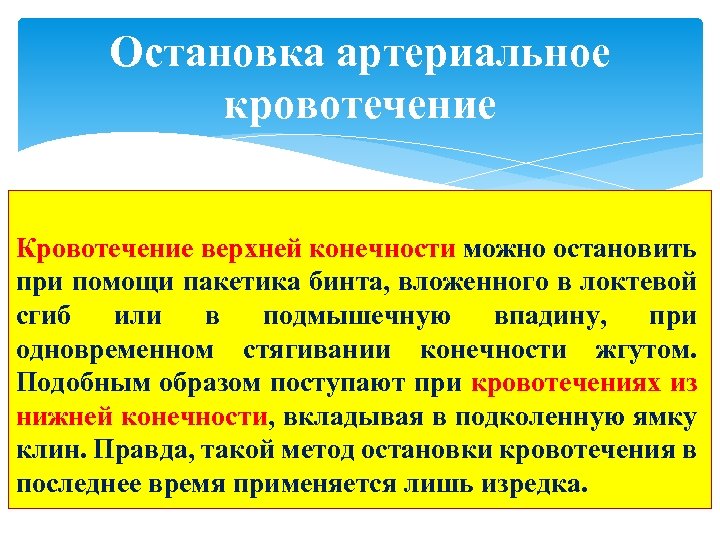 Остановка артериальное кровотечение Кровотечение верхней конечности можно остановить при помощи пакетика бинта, вложенного в