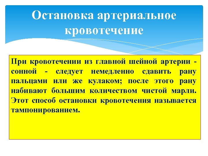 Остановка артериальное кровотечение При кровотечении из главной шейной артерии - сонной - следует немедленно