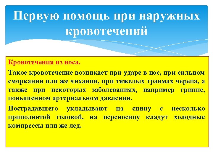 Первую помощь при наружных кровотечений Кровотечения из носа. Такое кровотечение возникает при ударе в